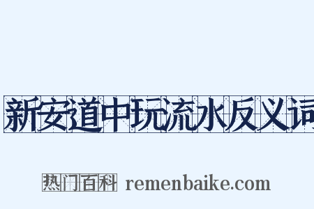 新安道中玩流水反义词是什么意思的图片